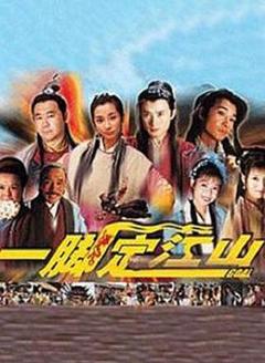 一脚定江山[电影解说]