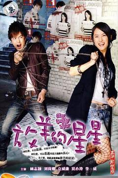 放羊的星星[电影解说]