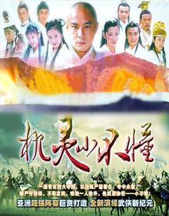 机灵小不懂[电影解说]