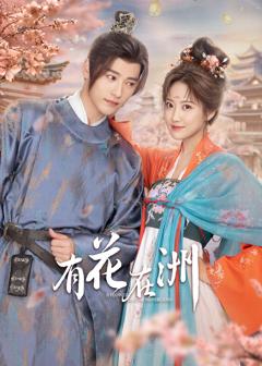 有花在洲
