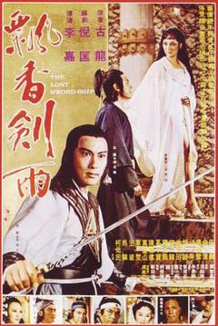 飘香剑雨1978[电影解说]