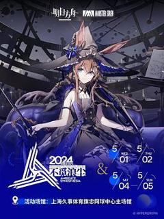 明日方舟音律联觉专场演出2024