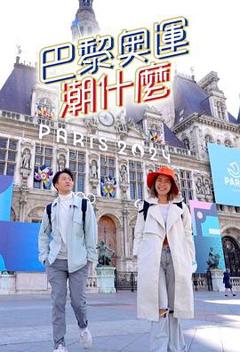 巴黎奧運潮什麼