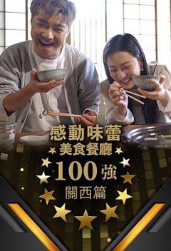 感動味蕾美味餐廳100強 關西篇