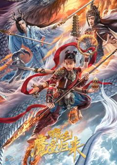 哪吒·魔童归来