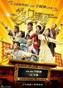 龙门镖局[电影解说]