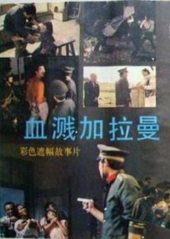 血溅加拉曼[电影解说]