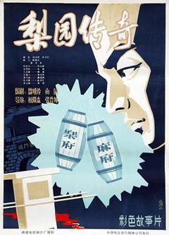 梨园传奇[电影解说]