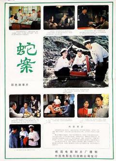 蛇案1983[电影解说]