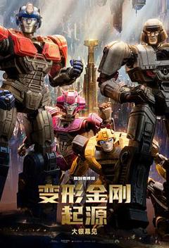 变形金刚：起源[预告片]