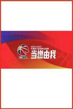 CBA 青岛国信水产vs山西汾酒20240804