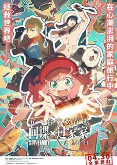 间谍过家家代号：白