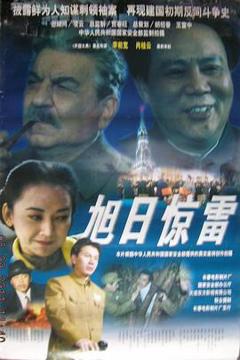 旭日惊雷[电影解说]