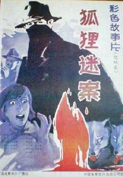 狐狸迷案[电影解说]