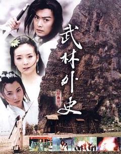 武林外史2001[电影解说]