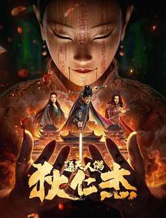 狄仁杰·通天人偶[电影解说]