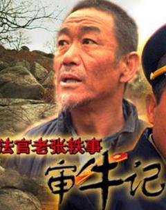 法官老张轶事之审牛记[电影解说]