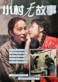 小村无故事[电影解说]
