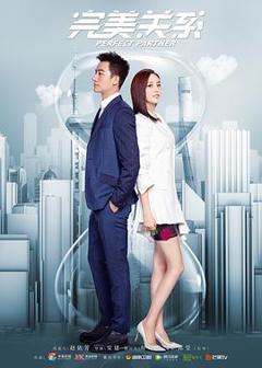 完美关系[电影解说]