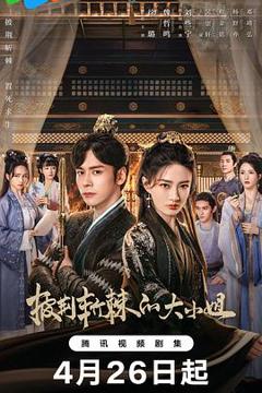 披荆斩棘的大小姐[电影解说]