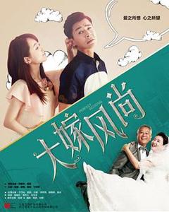 大嫁风尚[电影解说]