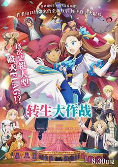 转生大作战[预告片]