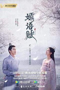 嫣语赋[电影解说]