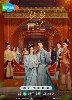 岁岁青莲[电影解说]