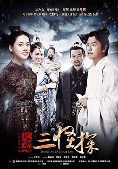 长安三怪探[电影解说]