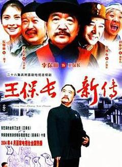 王保长新传[电影解说]