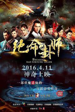 绝命卦师[电影解说]