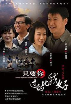 只要你过的比我好2012[电影解说]
