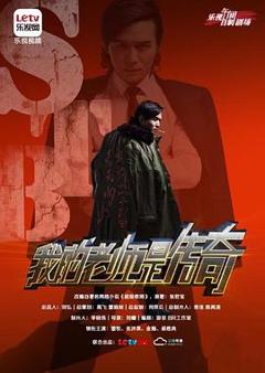 我的老师是传奇[电影解说]