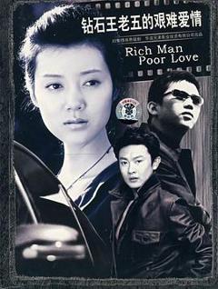 钻石王老五的艰难爱情[电影解说]