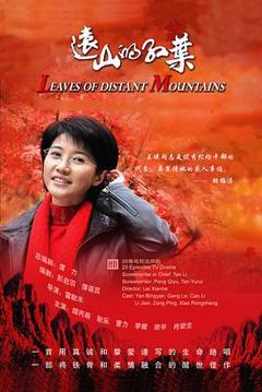 远山的红叶[电影解说]