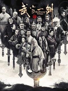 武当一剑[电影解说]