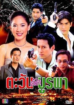 日出东方2001泰剧