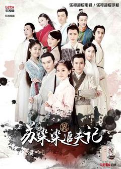 苏染染追夫记[电影解说]