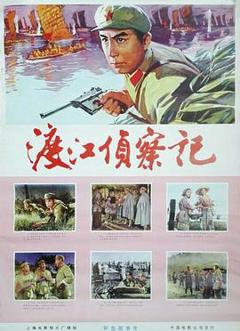 渡江侦察记1975