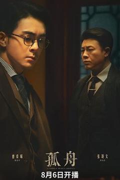 孤舟2024[电影解说]