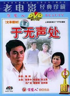 于无声处1979[电影解说]