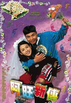 阿旺新传[电影解说]