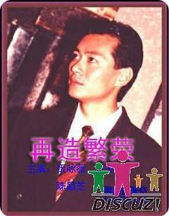 再造繁荣[电影解说]