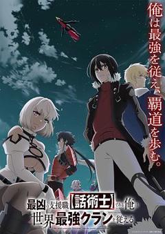 最狂辅助职业【话术士】世界最强战团听我号令