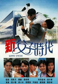 新父子时代国语