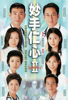 妙手仁心第二部国语