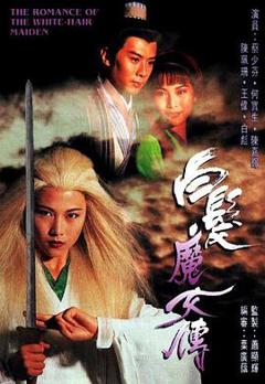 白发魔女传1995国语