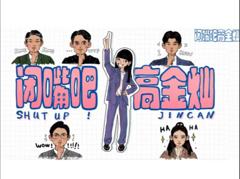 闭嘴吧！高金灿