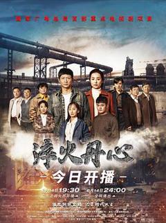 淬火丹心[电影解说]