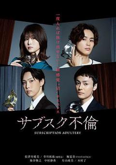 订阅不伦[电影解说]